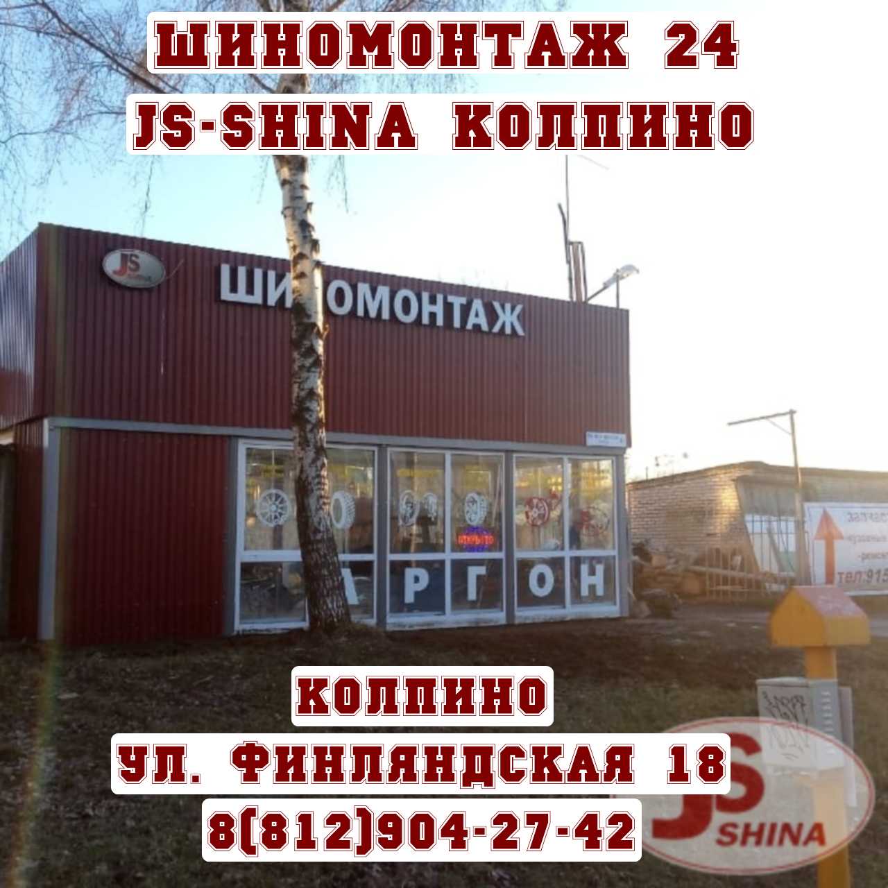 Шиномонтаж 24 часа в Колпино, ул. Финляндская, д. 18 ремонт дисков